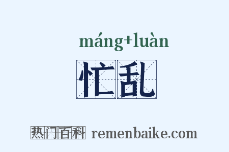 忙乱是什么意思的图片
